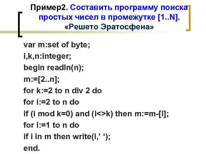 Пример2. Составить программу поиска простых чисел в промежутке [1. . N]. «Решето Эратосфена» var