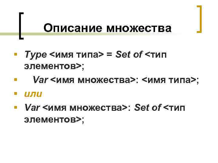 Описание множества § Type <имя типа> = Set of <тип элементов>; § Var <имя