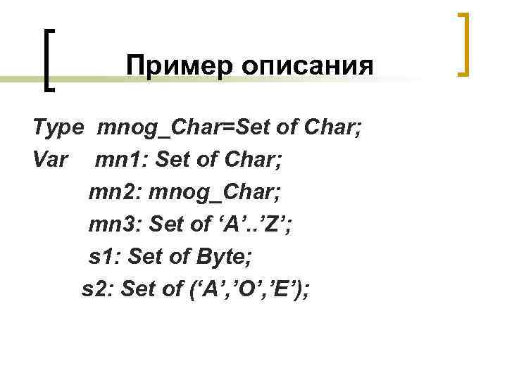 Пример описания Type mnog_Char=Set of Char; Var mn 1: Set of Char; mn 2:
