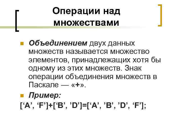 Даны множества найти объединение. Множество Тип данных. Операции над множествами Pascal. Операции над множествами Паскаль примеры. Множества. Операции над множествами Pascal.