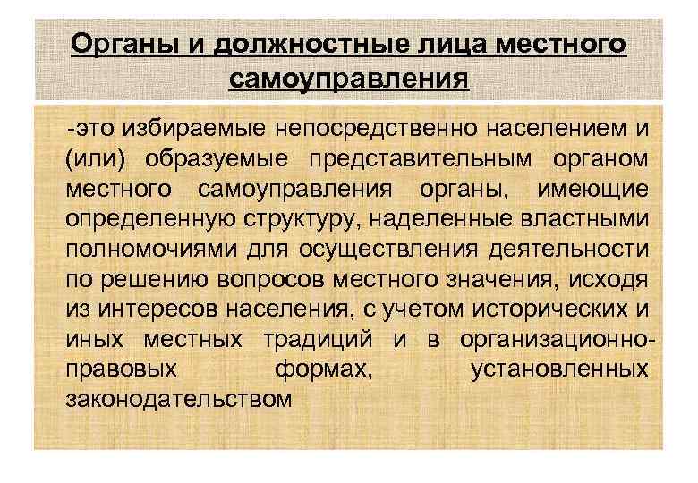 Ответственность органов и должностных лиц местного самоуправления презентация