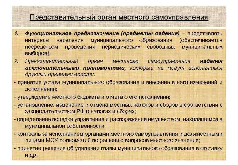 Представительный орган местного самоуправления 1. Функциональное предназначение (предметы ведения) – представлять интересы населения муниципального