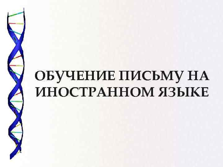 ОБУЧЕНИЕ ПИСЬМУ НА ИНОСТРАННОМ ЯЗЫКЕ 