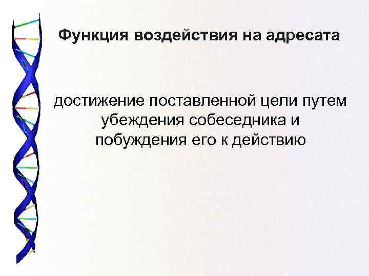 Функция воздействия на адресата достижение поставленной цели путем убеждения собеседника и побуждения его к