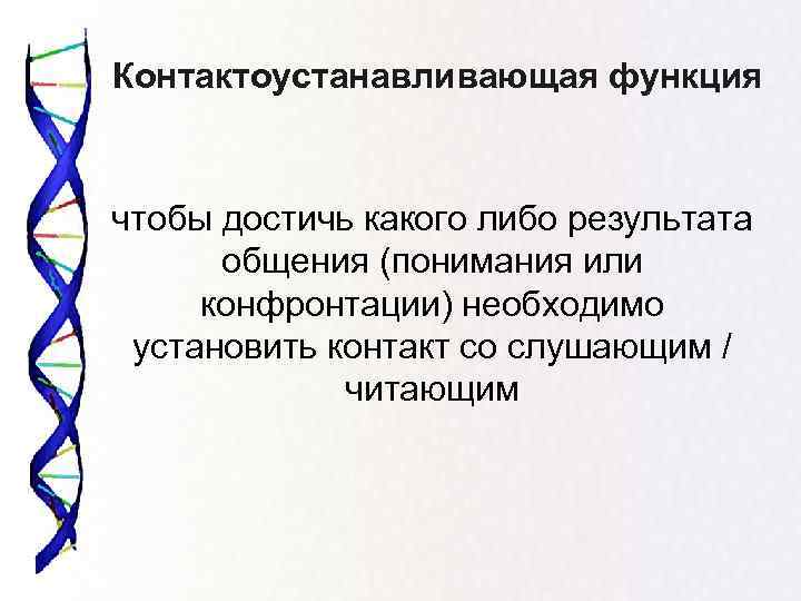 Контактоустанавливающая функция чтобы достичь какого либо результата общения (понимания или конфронтации) необходимо установить контакт