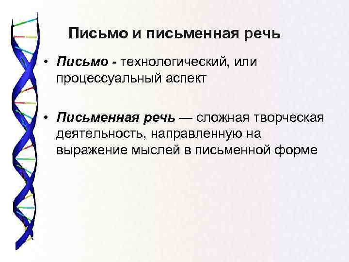 Письмо и письменная речь • Письмо - технологический, или процессуальный аспект • Письменная речь