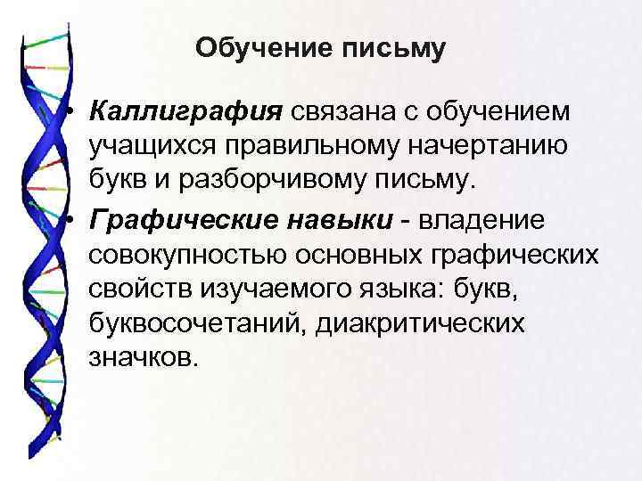 Обучение письму • Каллиграфия связана с обучением учащихся правильному начертанию букв и разборчивому письму.