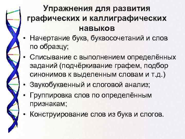 Упражнения для развития графических и каллиграфических навыков • Начертание букв, буквосочетаний и слов по