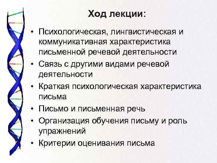 Ход лекции: • Психологическая, лингвистическая и коммуникативная характеристика письменной речевой деятельности • Связь с