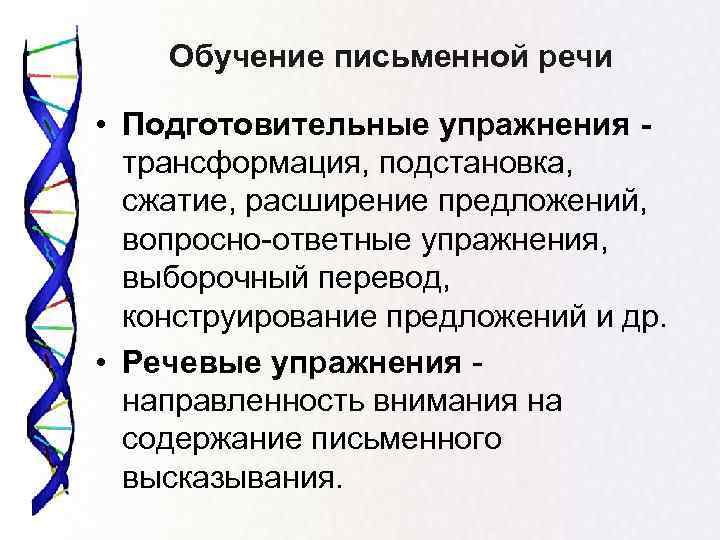 Обучение письменной речи • Подготовительные упражнения трансформация, подстановка, сжатие, расширение предложений, вопросно-ответные упражнения, выборочный