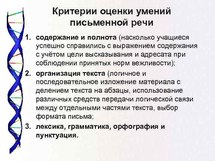 Критерии оценки умений письменной речи 1. содержание и полнота (насколько учащиеся успешно справились с