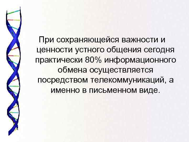 При сохраняющейся важности и ценности устного общения сегодня практически 80% информационного обмена осуществляется посредством