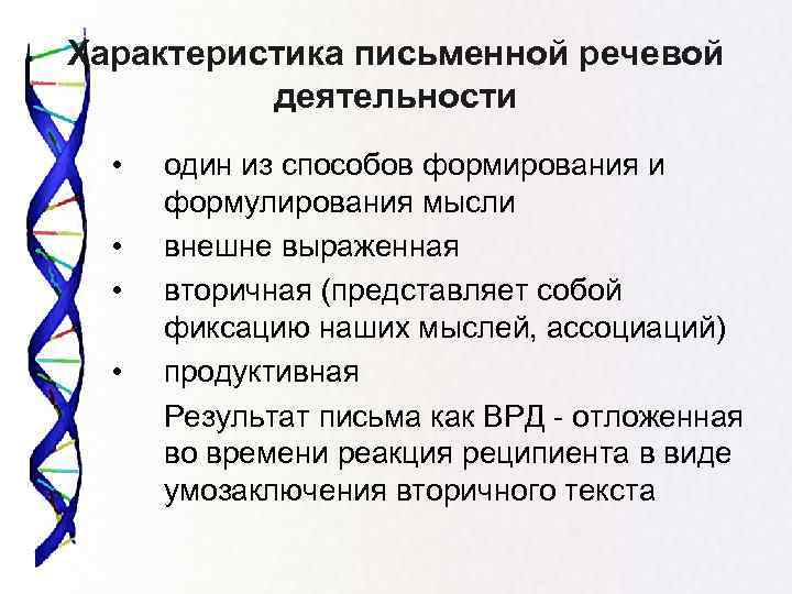 Характеристика письменной речевой деятельности • • один из способов формирования и формулирования мысли внешне