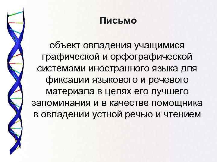 Письмо объект овладения учащимися графической и орфографической системами иностранного языка для фиксации языкового и