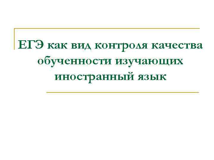 ЕГЭ как вид контроля качества обученности изучающих иностранный язык 