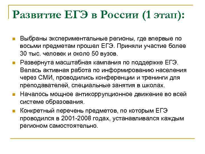 Развитие ЕГЭ в России (1 этап): n n Выбраны экспериментальные регионы, где впервые по