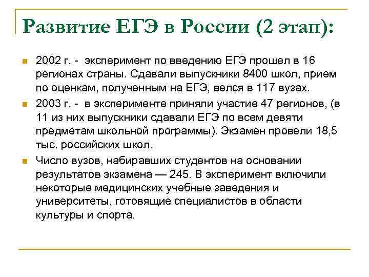 Развитие ЕГЭ в России (2 этап): n n n 2002 г. - эксперимент по