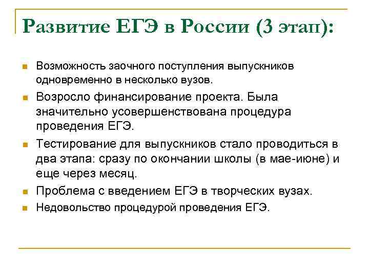 Развитие ЕГЭ в России (3 этап): n Возможность заочного поступления выпускников одновременно в несколько