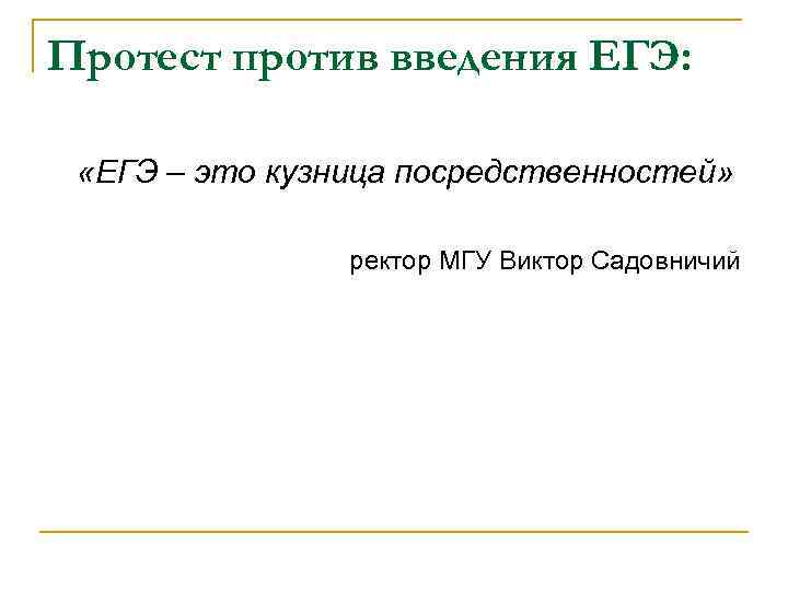 Протест против введения ЕГЭ: «ЕГЭ – это кузница посредственностей» ректор МГУ Виктор Садовничий 
