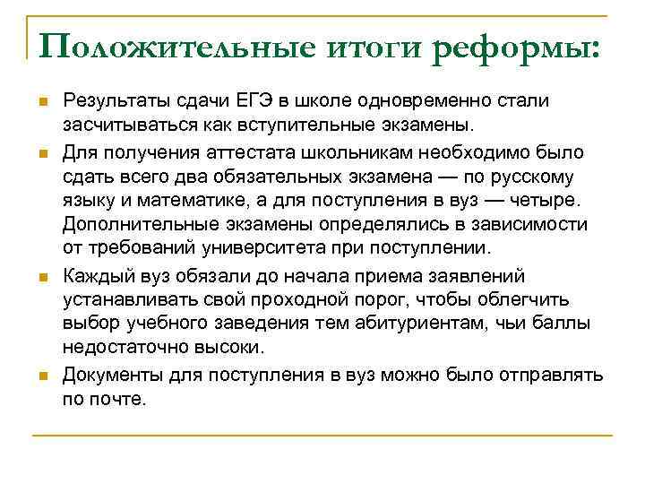 Положительные итоги реформы: n n Результаты сдачи ЕГЭ в школе одновременно стали засчитываться как