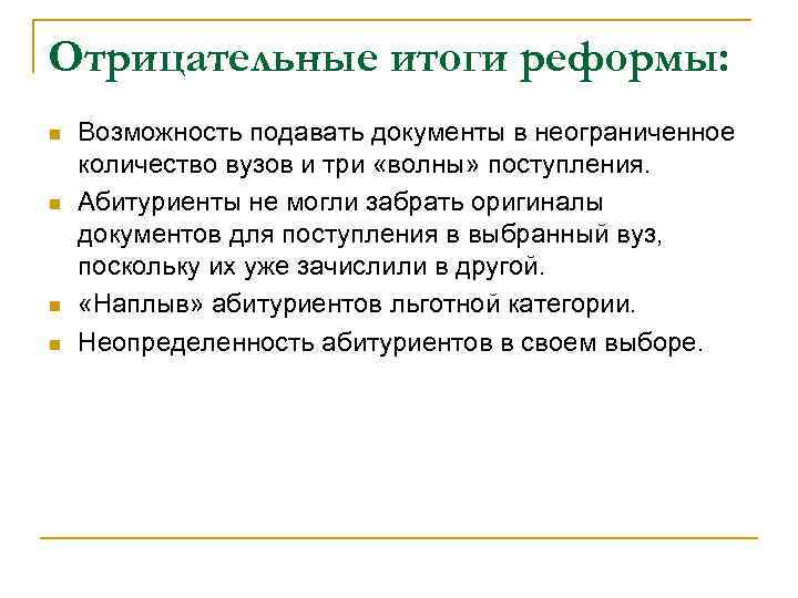Отрицательные итоги реформы: n n Возможность подавать документы в неограниченное количество вузов и три