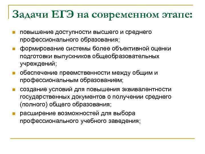 Задачи ЕГЭ на современном этапе: n n n повышение доступности высшего и среднего профессионального