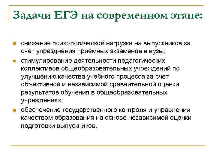 Задачи ЕГЭ на современном этапе: n n n снижение психологической нагрузки на выпускников за