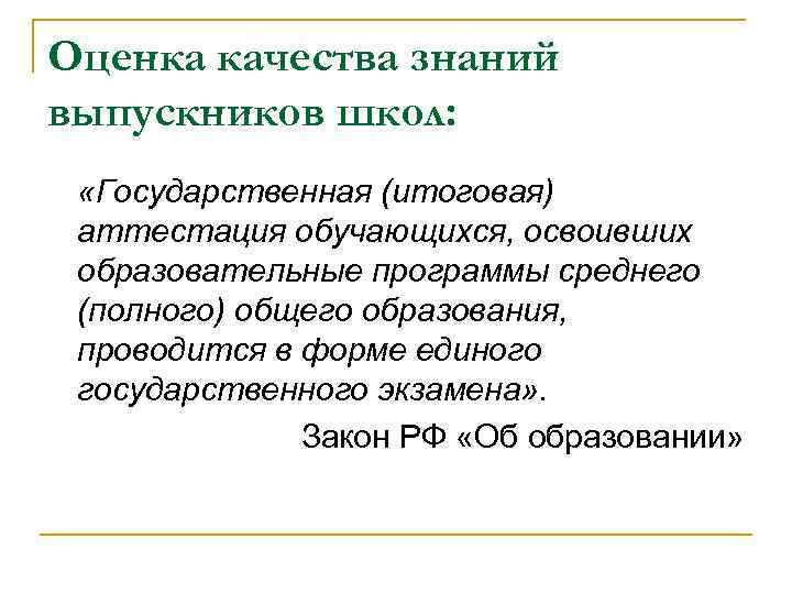 Оценка качества знаний выпускников школ: «Государственная (итоговая) аттестация обучающихся, освоивших образовательные программы среднего (полного)