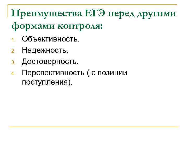 Преимущества ЕГЭ перед другими формами контроля: 1. 2. 3. 4. Объективность. Надежность. Достоверность. Перспективность