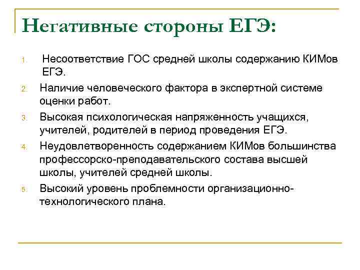 Негативные стороны ЕГЭ: 1. 2. 3. 4. 5. Несоответствие ГОС средней школы содержанию КИМов