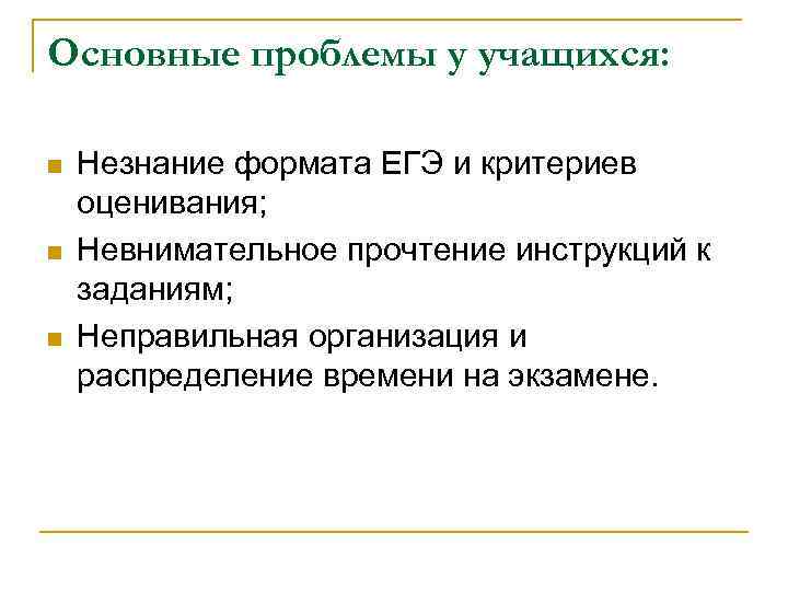 Основные проблемы у учащихся: n n n Незнание формата ЕГЭ и критериев оценивания; Невнимательное