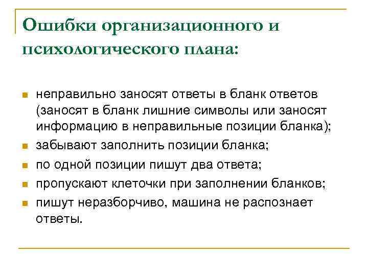Ошибки организационного и психологического плана: n n n неправильно заносят ответы в бланк ответов