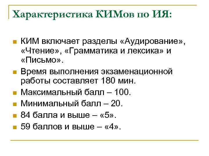 Характеристика КИМов по ИЯ: n n n КИМ включает разделы «Аудирование» , «Чтение» ,