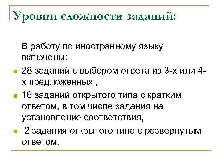 Уровни сложности заданий: n n n В работу по иностранному языку включены: 28 заданий