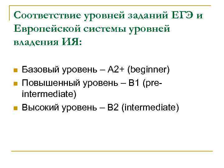 Соответствие уровней заданий ЕГЭ и Европейской системы уровней владения ИЯ: n n n Базовый