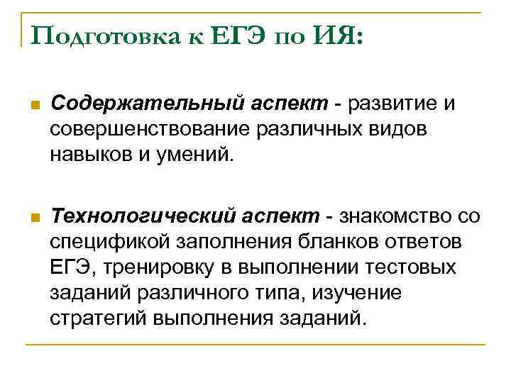 Подготовка к ЕГЭ по ИЯ: n Содержательный аспект - развитие и совершенствование различных видов