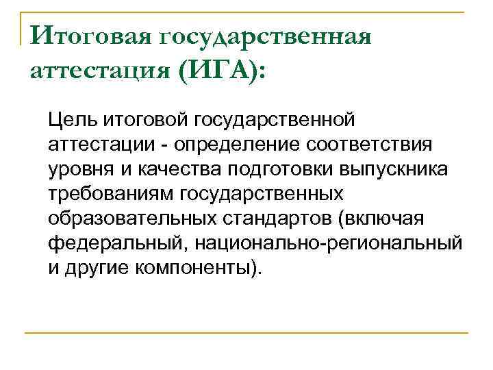 Итоговая государственная аттестация (ИГА): Цель итоговой государственной аттестации - определение соответствия уровня и качества
