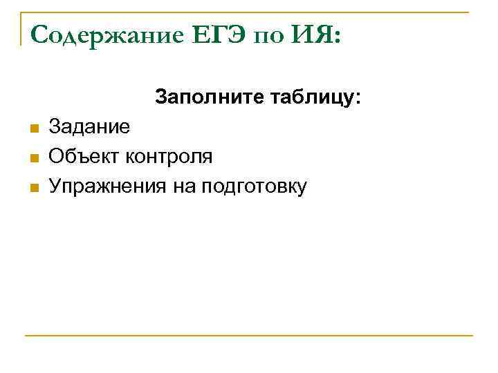 Содержание ЕГЭ по ИЯ: Заполните таблицу: n n n Задание Объект контроля Упражнения на