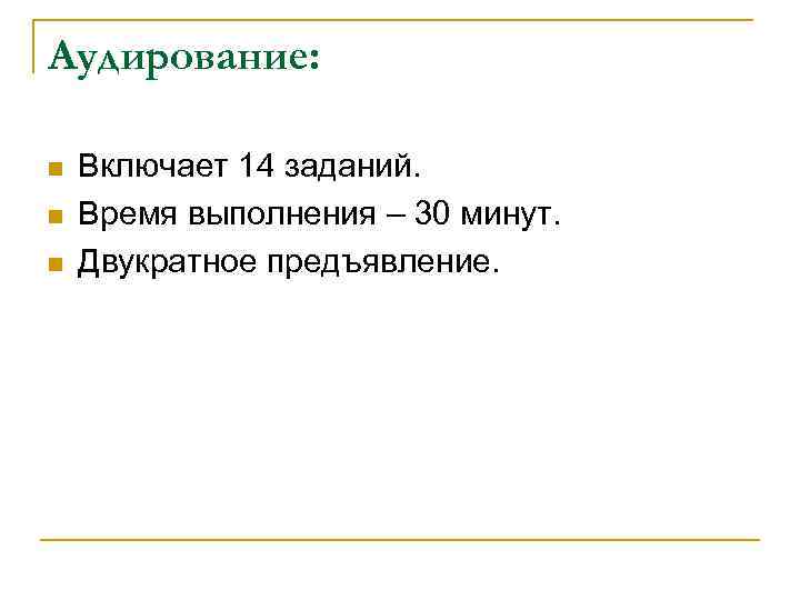 Аудирование: n n n Включает 14 заданий. Время выполнения – 30 минут. Двукратное предъявление.