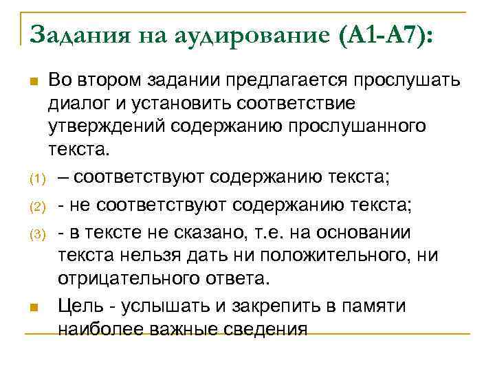 Задания на аудирование (А 1 -А 7): Во втором задании предлагается прослушать диалог и