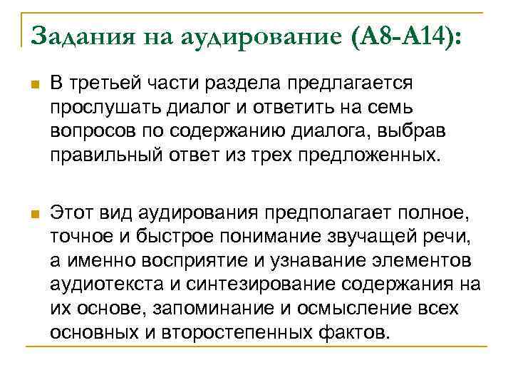 Задания на аудирование (А 8 -А 14): n В третьей части раздела предлагается прослушать