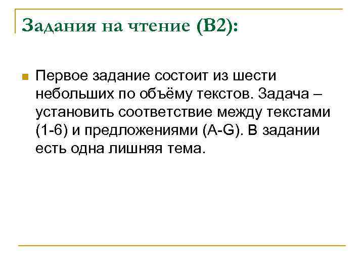 Задания на чтение (В 2): n Первое задание состоит из шести небольших по объёму