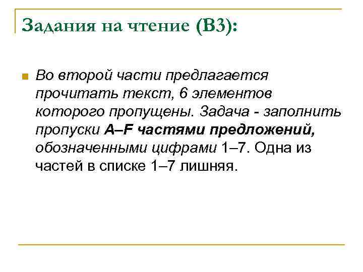 Задания на чтение (В 3): n Во второй части предлагается прочитать текст, 6 элементов