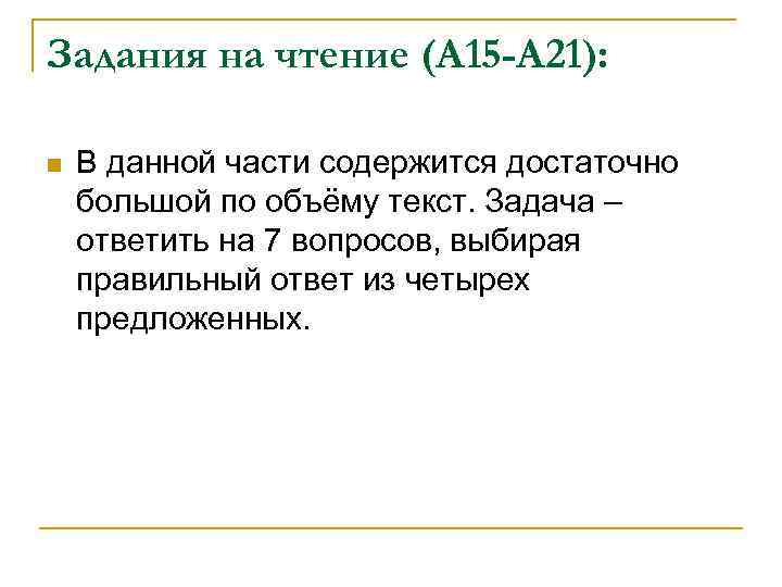 Задания на чтение (А 15 -А 21): n В данной части содержится достаточно большой