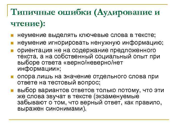 Типичные ошибки (Аудирование и чтение): n n n неумение выделять ключевые слова в тексте;