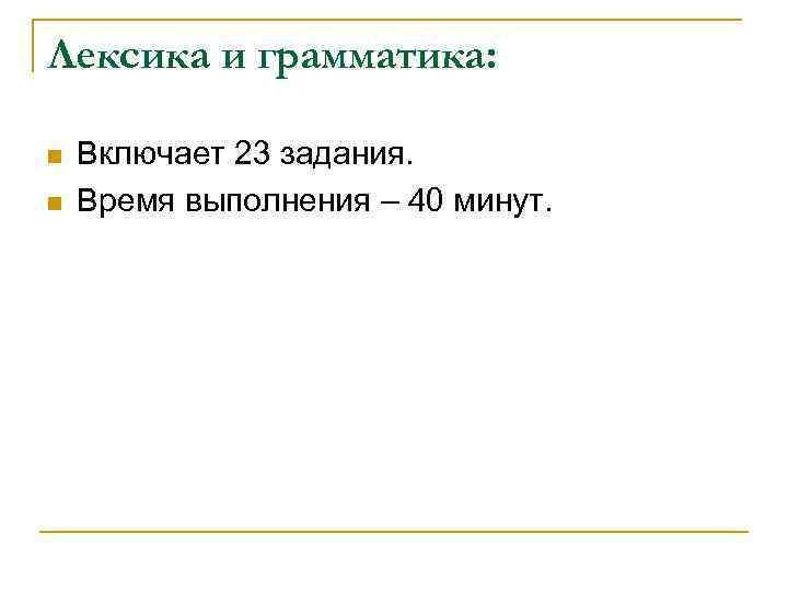Лексика и грамматика: n n Включает 23 задания. Время выполнения – 40 минут. 