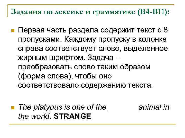 Задания по лексике и грамматике (В 4 -В 11): n Первая часть раздела содержит