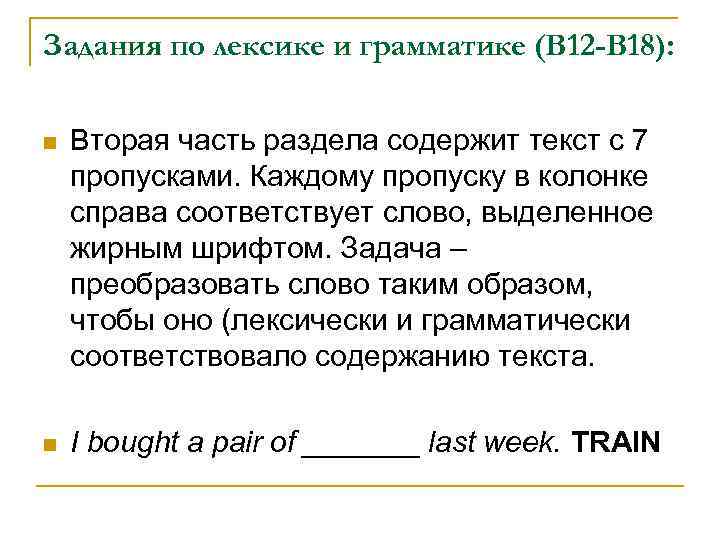 Задания по лексике и грамматике (В 12 -В 18): n Вторая часть раздела содержит