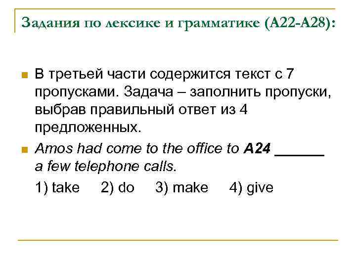 Задания по лексике и грамматике (А 22 -А 28): n n В третьей части