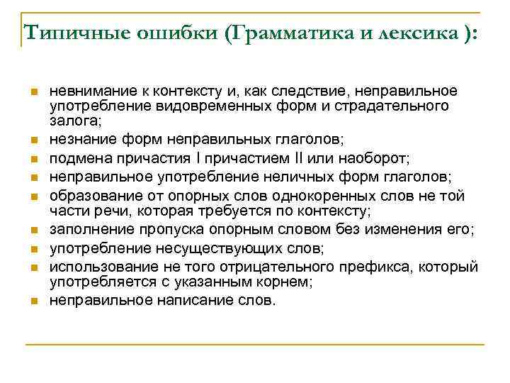 Типичные ошибки (Грамматика и лексика ): n n n n n невнимание к контексту
